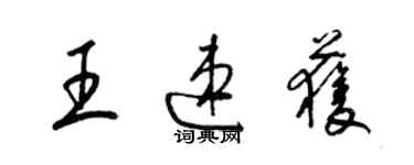 梁錦英王速獲草書個性簽名怎么寫