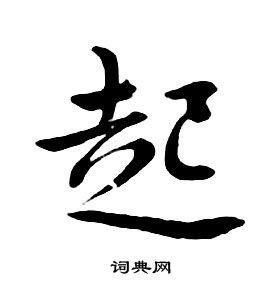 朱耷千字文中起的寫法