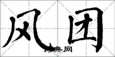 翁闓運風團楷書怎么寫