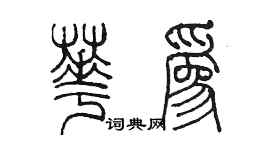 陳墨華為篆書個性簽名怎么寫