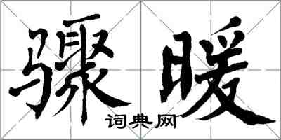 翁闓運驟暖楷書怎么寫