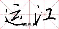 運江怎么寫好看