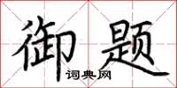 荊霄鵬御題楷書怎么寫