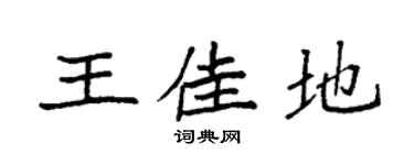 袁強王佳地楷書個性簽名怎么寫