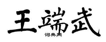 翁闓運王端武楷書個性簽名怎么寫