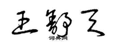 曾慶福王舒天草書個性簽名怎么寫