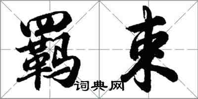 胡問遂羈束行書怎么寫