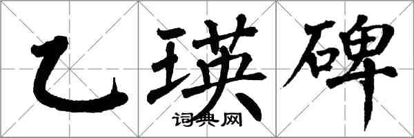 翁闓運乙瑛碑楷書怎么寫