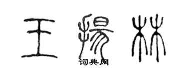 陳聲遠王揚林篆書個性簽名怎么寫