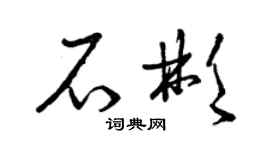 曾慶福石彬草書個性簽名怎么寫