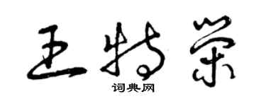 曾慶福王特榮草書個性簽名怎么寫