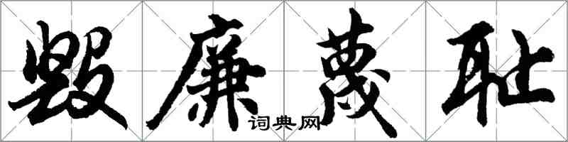 胡問遂毀廉蔑恥行書怎么寫