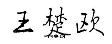 曾慶福王楚歐行書個性簽名怎么寫