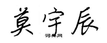 王正良莫宇辰行書個性簽名怎么寫