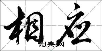 胡問遂相應行書怎么寫