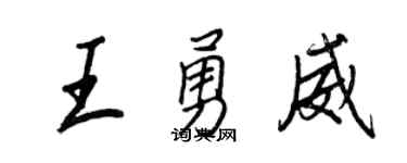 王正良王勇威行書個性簽名怎么寫