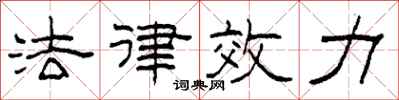 柯春海法律效力隸書怎么寫