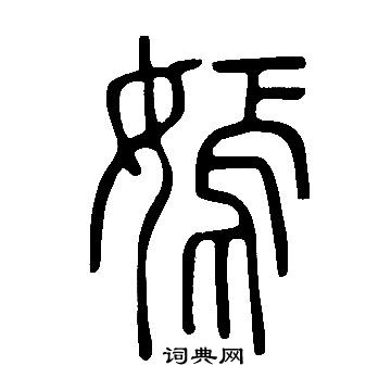 說文解字寫的嫣