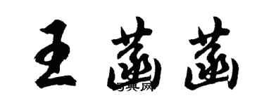 胡問遂王菡菡行書個性簽名怎么寫