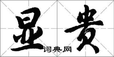 胡問遂顯貴行書怎么寫