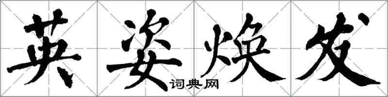 翁闓運英姿煥發楷書怎么寫