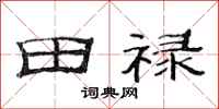 范連陞田祿隸書怎么寫