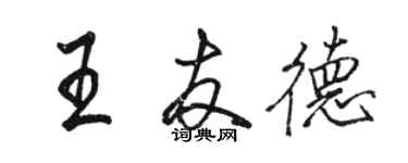 駱恆光王友德行書個性簽名怎么寫