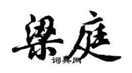 胡問遂梁庭行書個性簽名怎么寫