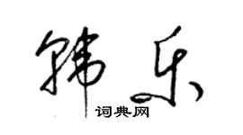 梁錦英韓樂草書個性簽名怎么寫