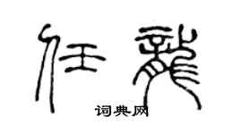 陳聲遠任龍篆書個性簽名怎么寫