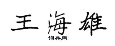 袁強王海雄楷書個性簽名怎么寫