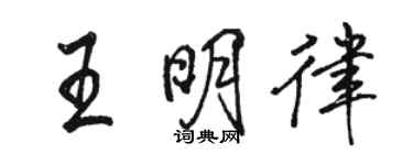 駱恆光王明律行書個性簽名怎么寫