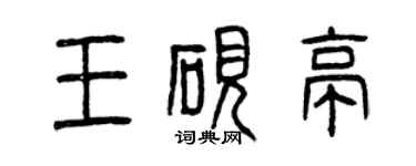 曾慶福王硯亭篆書個性簽名怎么寫