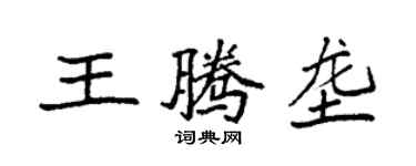 袁強王騰壟楷書個性簽名怎么寫