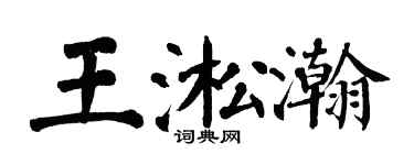 翁闓運王淞瀚楷書個性簽名怎么寫