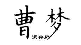 丁謙曹夢楷書個性簽名怎么寫