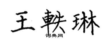 何伯昌王軼琳楷書個性簽名怎么寫