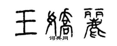 曾慶福王嬌麗篆書個性簽名怎么寫