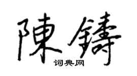 王正良陳鑄行書個性簽名怎么寫