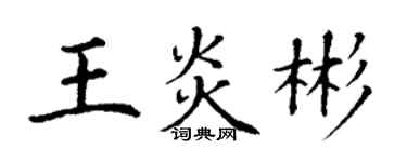 丁謙王炎彬楷書個性簽名怎么寫