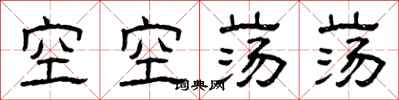 曾慶福空空蕩蕩隸書怎么寫