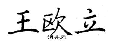 丁謙王歐立楷書個性簽名怎么寫