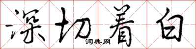 曾慶福深切著白行書怎么寫