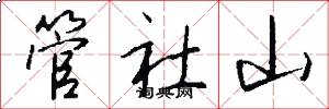 管社山怎么寫好看