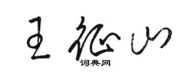 駱恆光王征山草書個性簽名怎么寫