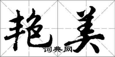 胡問遂艷美行書怎么寫