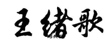 胡問遂王緒歌行書個性簽名怎么寫