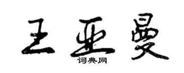 曾慶福王亞曼行書個性簽名怎么寫