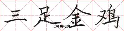 駱恆光三足金雞楷書怎么寫
