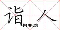 田英章詣人楷書怎么寫